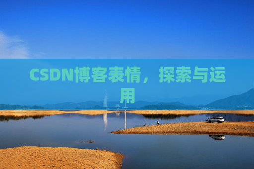 CSDN博客表情，探索与运用