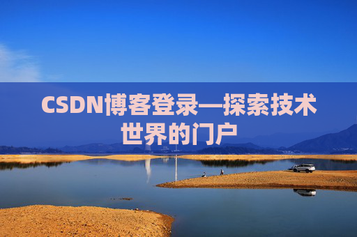 CSDN博客登录—探索技术世界的门户