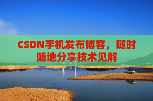 CSDN手机发布博客,随时随地分享技术见解