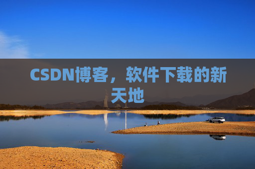 CSDN博客,软件下载的新天地